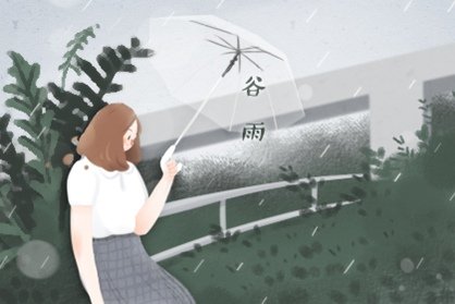 谷雨出生的女孩命好吗 婚姻运势