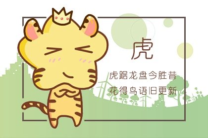 60歲生肖虎2022年上半年運勢如何 發展不順-第一命理網-八字算命，居家風水，感情複合皆可在這找到答案