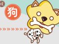 2021年生肖属狗人 桃花婚姻运势