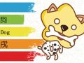 属狗今年犯太岁吗2021