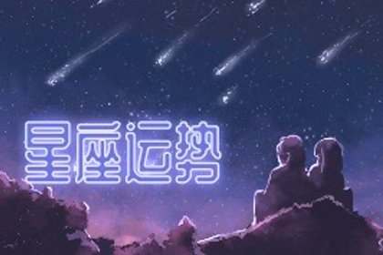 星座运势（420x280）