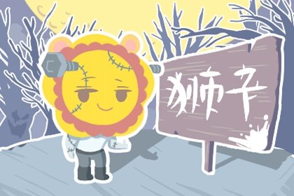 2021年5月獅子座是否能遇到真愛