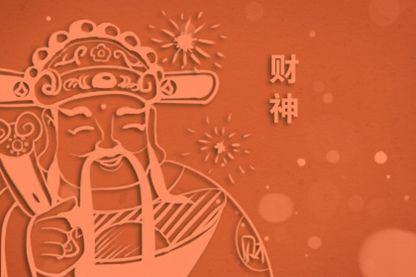 2021年11月19日下元节财神方位查询 今日求财大利方向