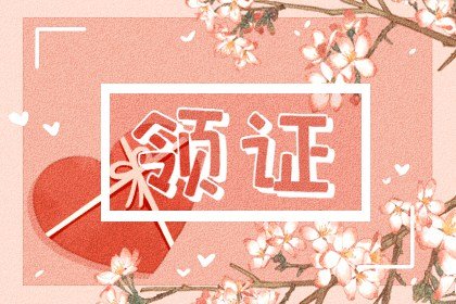 2021年九月初九重阳节登记好吗 可以领结婚证吗