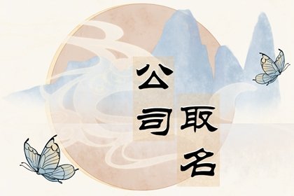 有金有水的公司名字 招财的公司名字合集