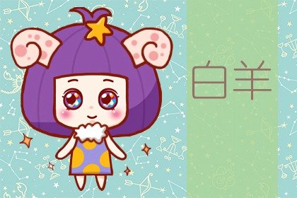 2021年哪些星座女生活最開心