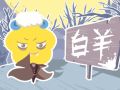属马白羊座和属龙白羊座最配吗 感情运势解析