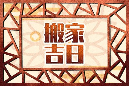 搬家吉日查询 2024年8月23日宜乔迁吗