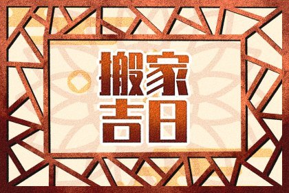 老黄历择吉 2023年正月搬家入新居好日子