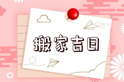 乔迁择日 生肖虎2023年6月哪天宜搬家