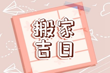 2024年12月搬家吉日一览表 本月搬家入宅黄道吉日
