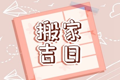 老黄历择吉日 2023年农历十月二十一能搬家吗