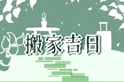 2022年属鸡人10月乔迁黄道吉日 本月哪天适合搬家