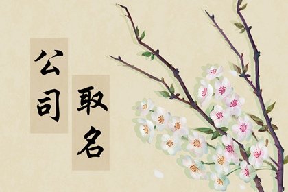 电器公司取名字大全三个字 电器公司取名参考三字