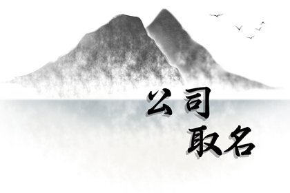 公司取名 公司名称大全简单大气三个字