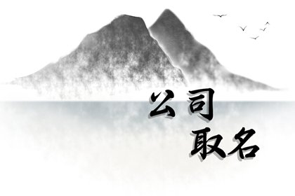 大气磅礴的公司名字  引用大气磅礴的词语取名