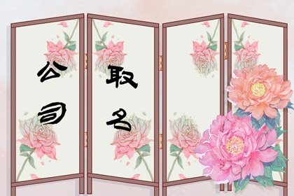 五行属火最带财的公司名称 带火的公司名字大全