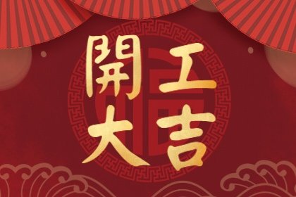 2023年12月10日农历十月二十八适合开工吗 是不是黄道吉日
