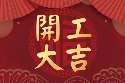 2023年9月26日老黄历宜忌 今天是什么日子