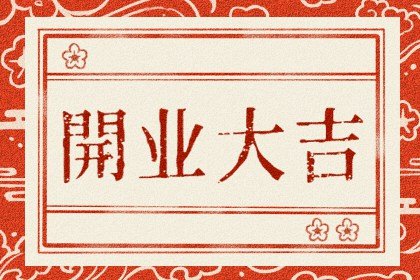 老黄历择日 2022年8月可以开业的日子