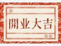 黄道吉日精选 2024年7月11日农历六月初六可不可以开业