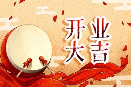 2022年5月5日立夏开业好不好 开张吉利吗