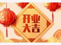 黄历择日 2022年属猪农历十一月开业最佳的日期