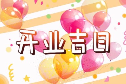 最佳开业吉日2021年10月4日日子好不好 开市可以吗