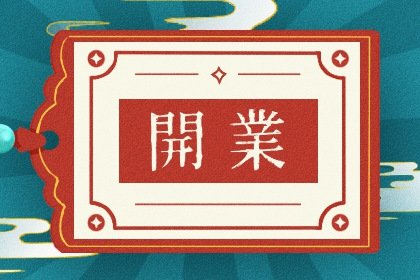 2023年9月22日农历八月初八适不适合开业 这天做生意能不能发大财