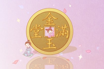 黄历择吉 2024年4月17日农历三月初九是开业好日子吗