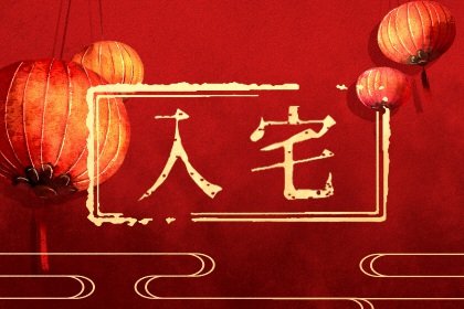 2022年春节哪天入宅大吉大利 吉星高照