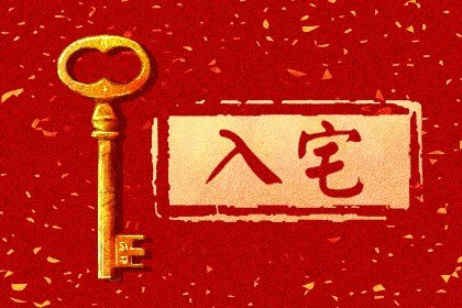 2024年5月25日农历四月十八进宅好不好 是不是入宅吉日