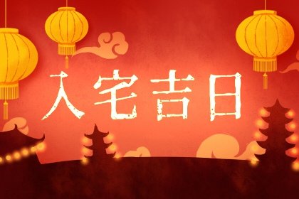 乔迁吉日:2022年12月13日宜入宅么