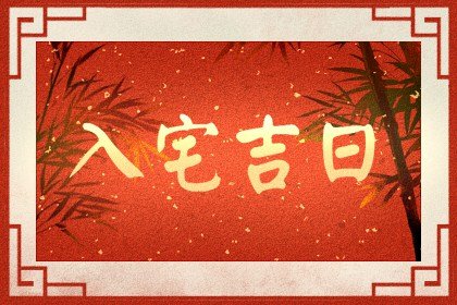 入宅择吉 2023年属虎人哪天入住新房最吉利