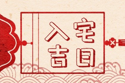 黄历择吉 2023年3月12日植树节这天入宅吉利吗