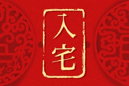 2025年1月18日可以入宅吗 入宅吉利吗