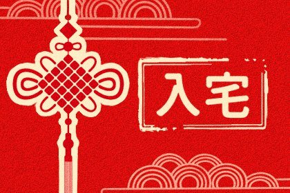 入宅吉日:2022年12月25日这天乔迁新居好么