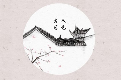 2025年1月19日入宅日怎么样 是入宅最佳日期吗