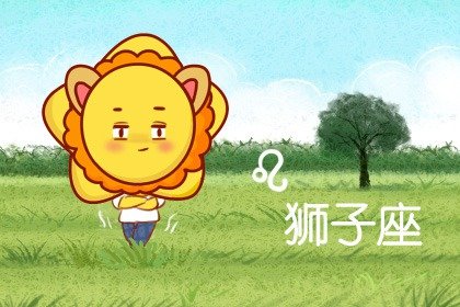 2021年狮子座桃花运旺不旺 什么时候好