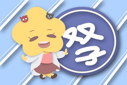 Alex 双子座一周运势9.20-9.26