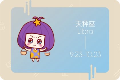 10月1号出生的人是什么星座   性格如何