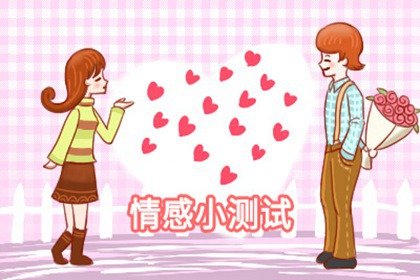 婚姻测试 2021你有结婚的可能吗