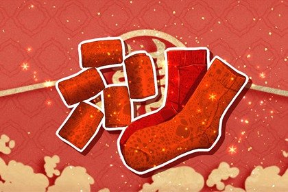 2022年本命年注意些什么 无喜恐有祸