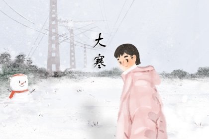 大寒不下雪什么预兆  容易生病