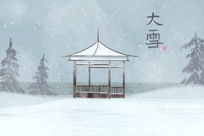 2022年大雪节气可以回娘家吗 回娘家应该带些什么