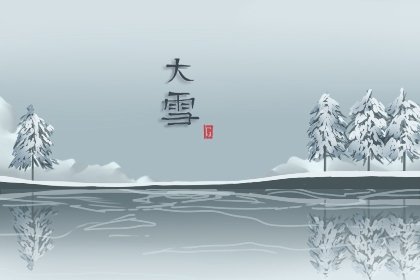 大雪节气出生的男孩命运怎样 大雪节气出生的女孩命运怎样