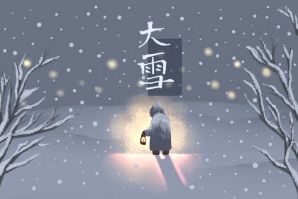 大雪节气的说说心情短语人生感悟