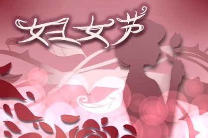 2022年妇女节多少周年  中国99周年 国际112周年
