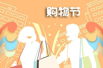 2022年双十一购物节吉时凶时黄历查询 今天是黄道吉日吗