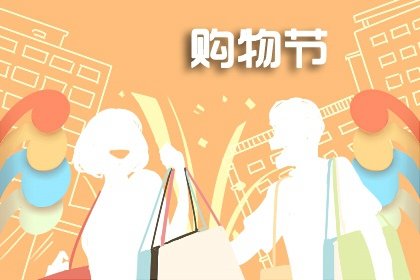 2022年双十一购物节老黄历宜忌 今天是什么日子
